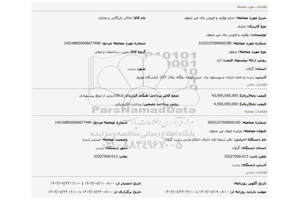 مزایده، توقیف و فروش مال غیر منقول