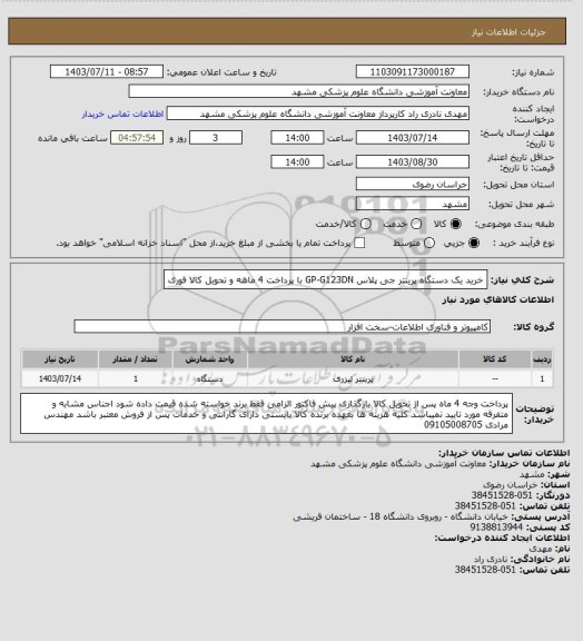 استعلام خرید یک دستگاه پرینتر جی پلاس GP-G123DN با پرداخت 4 ماهه و تحویل کالا فوری
