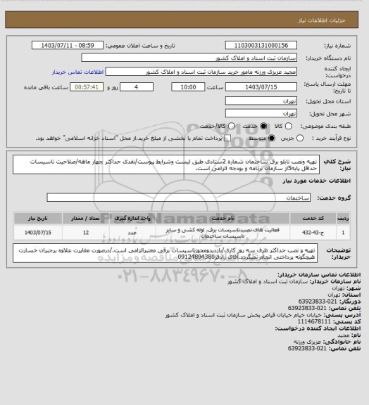 استعلام  تهیه ونصب تابلو برق ساختمان شماره 2ستادی طبق لیست وشرایط پیوست/نقدی حداکثر چهار ماهه/صلاحیت تاسیسات حداقل پایه5از سازمان برنامه و بودجه الزامی است.