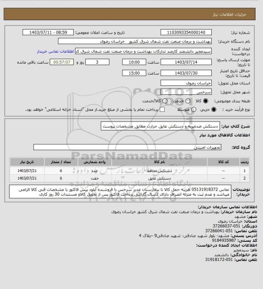 استعلام دستکش ضدضربه و دستکش عایق حرارت مطابق مشخصات پیوست