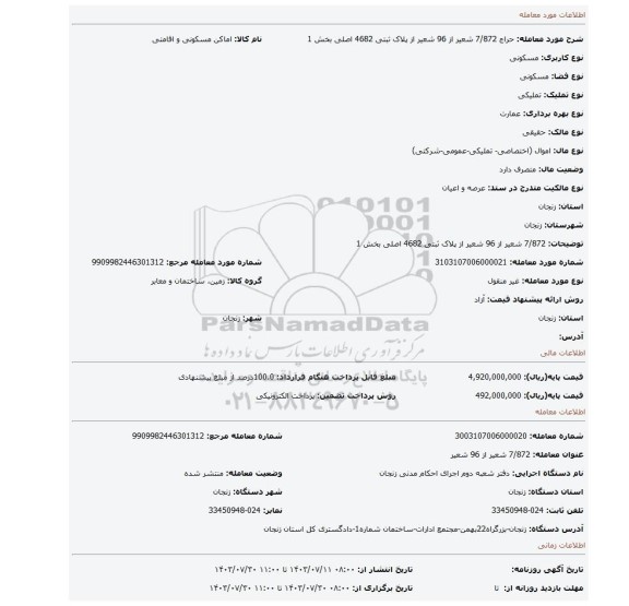 مزایده، 7/872 شعیر از 96 شعیر از پلاک ثبتی 4682 اصلی بخش 1
