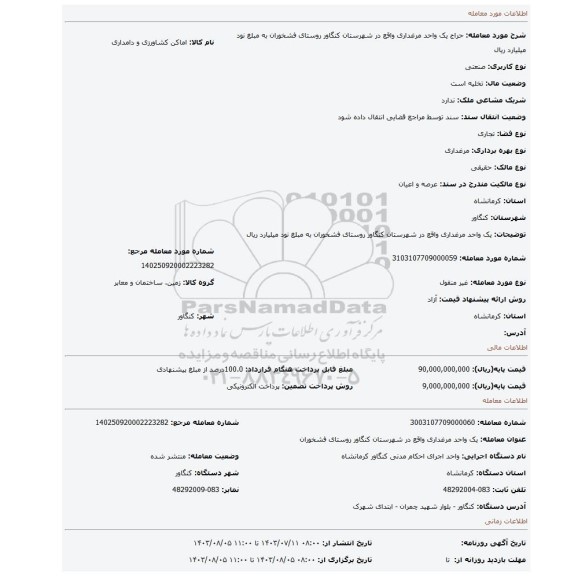 مزایده، یک واحد مرغداری واقع در شهرستان کنگاور روستای فشخوران به مبلغ نود میلیارد ریال