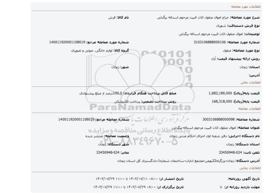 مزایده، اموال منقول اثاث البیت مرحوم اسداله بیگدلی