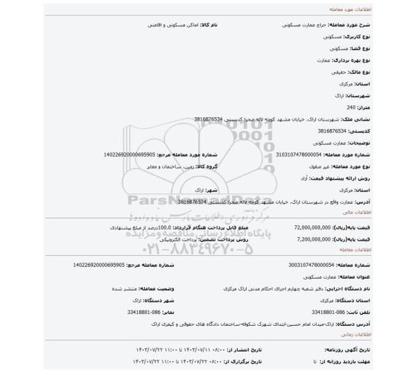 مزایده، عمارت مسکونی