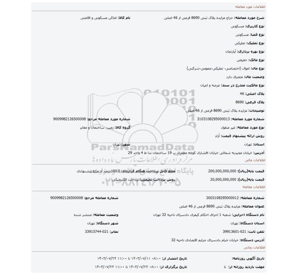 مزایده، مزایده پلاک ثبتی 8690 فرعی از 46 اصلی