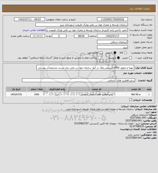 استعلام تهیه و تحویل 5550 لیترروغن ولک  در انبار سازمان عون بن علی برابر لیست مشخصات پیوستی