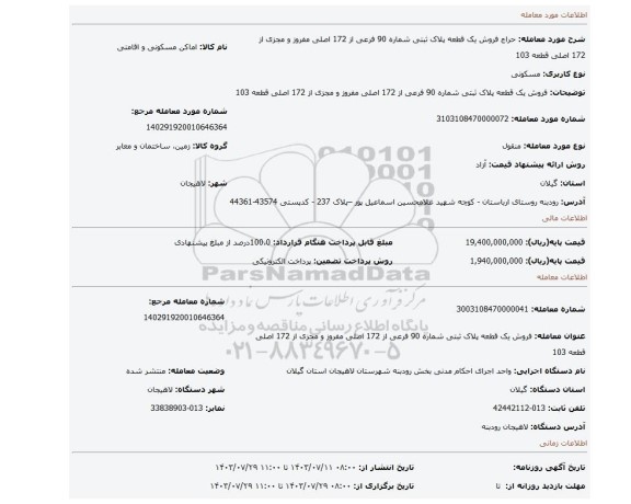 مزایده، فروش یک قطعه پلاک ثبتی شماره 90 فرعی از 172 اصلی مفروز و مجزی از 172 اصلی قطعه 103