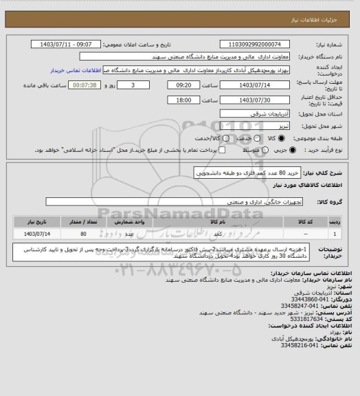 استعلام خرید 80 عدد کمد فلزی دو طبقه دانشجویی