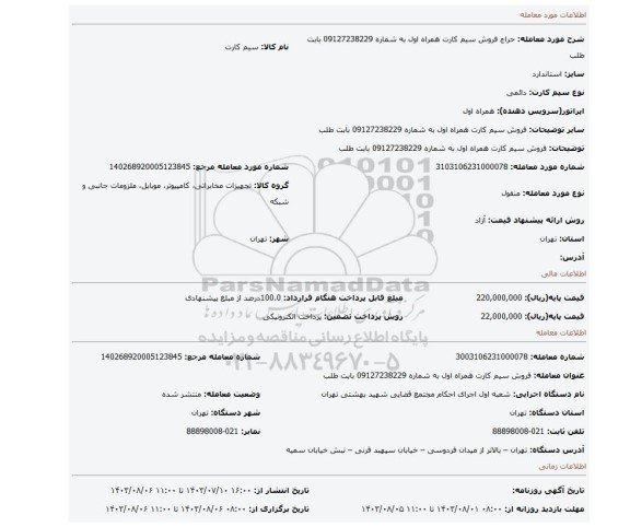 مزایده، فروش سیم کارت همراه اول به شماره 09127238229 بابت طلب