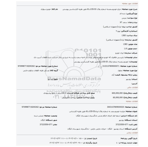 مزایده، خودروسمندبه شماره پلاک 53-155ل61 طبق نظریه کارشناسی پیوستی