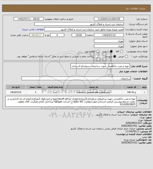 استعلام تهیه و نصب جاکفشی جهت ساختمان شماره1و 3ستادی