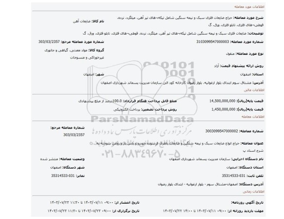 مزایده، ضایعات فلزی سبک و نیمه سنگین شامل تیکه¬های تیر آهن، میلگرد، نرده، قوطی¬های فلزی، تابلو فلزی،  ورق، گ
