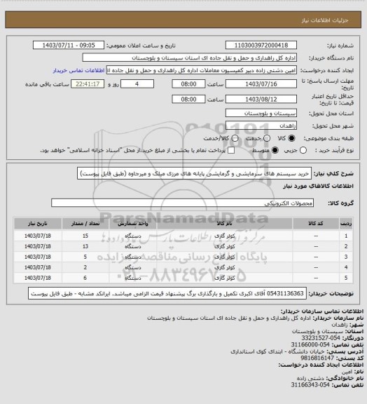 استعلام خرید سیستم های سرمایشی و گرمایشی پایانه های مرزی میلک و میرجاوه
(طبق فایل پیوست)