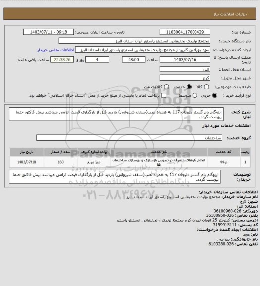استعلام ایزوگام بام گستر دلیجان 117 به همراه نصب(سقف شیروانی)
بازدید قبل از بارگذاری قیمت  الزامی میباشد
پیش فاکتور حتما پیوست گردد.
