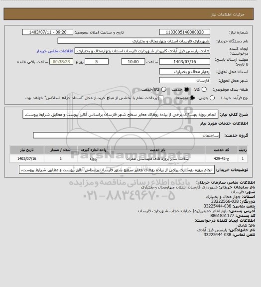 استعلام انجام پروزه بهسازی برخی از پیاده روهای معابر سطح شهر فارسان براساس آنالیز پیوست و مطابق شرایط پیوست.