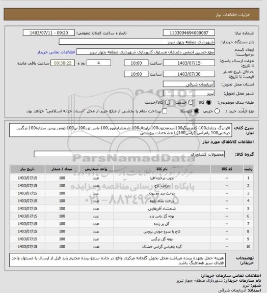 استعلام افرابرگ چناری100-کاج موگو100-بیدمجنون100-پاپیتال100-شمشادتوپی100-یاس زرد100-پر100-ژونی پرس ستاره100-نرگس
 درختی100-پامپاس کراس100)با مشخصات پیوستی