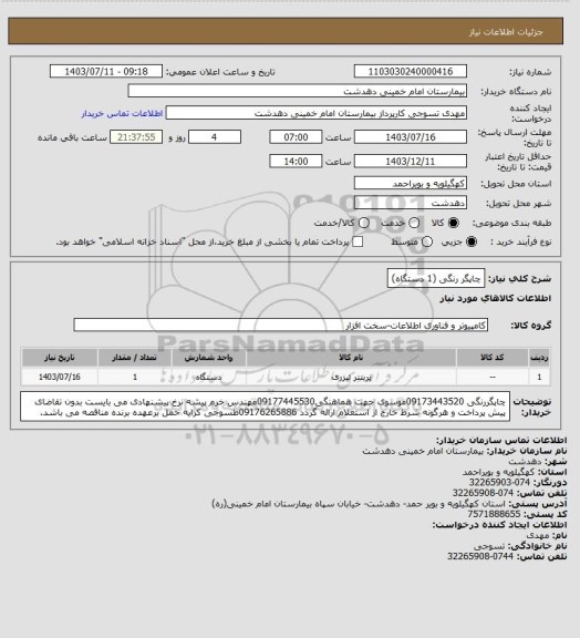استعلام چاپگر رنگی (1 دستگاه)