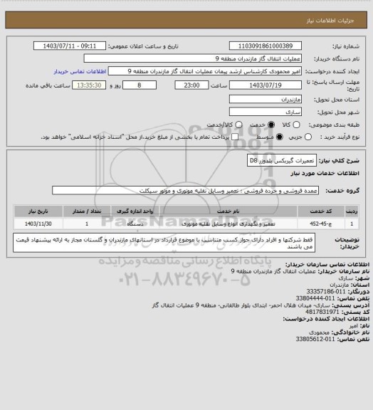 استعلام تعمیرات گیربکس بلدوزر D8