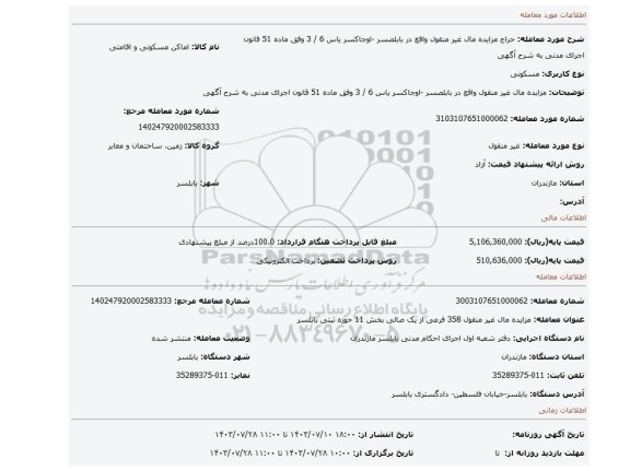 مزایده، مزایده  مال غیر منقول  واقع در بابلصسر -اوجاکسر یاس 6 / 3  وفق ماده 51  قانون اجرای مدنی به شرح آگهی