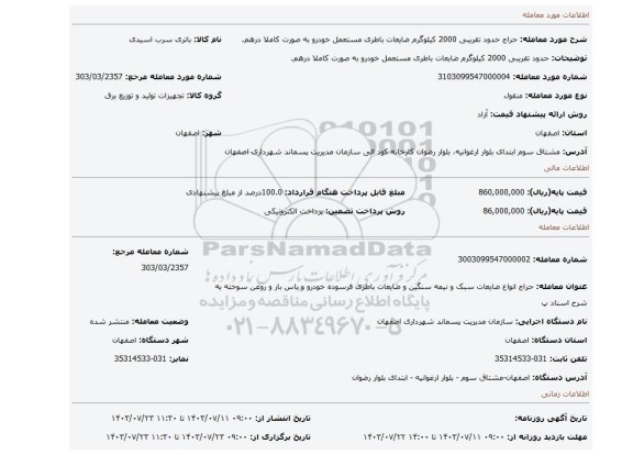 مزایده، حدود تقریبی 2000 کیلوگرم ضایعات باطری مستعمل خودرو به صورت کاملا درهم.