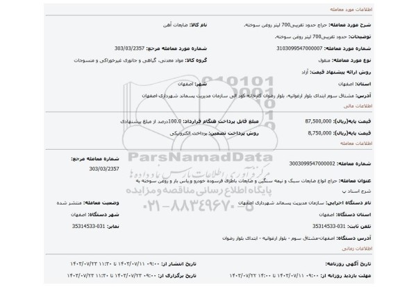 مزایده، حدود تقریبی700 لیتر روغن سوخته.