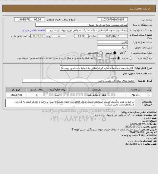 استعلام کالیبراسیون تجهسزات اندازه گیری(مطابق با شرایط اختصاصی پیوست)