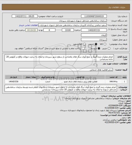استعلام انجام عملیات زنده گیری و جمع آوری سگ های بلاصاحب از سطح شهر سیرجان و انتقال به سایت حیوانات واقع در کیلومتر 20 جاده بندرعباس