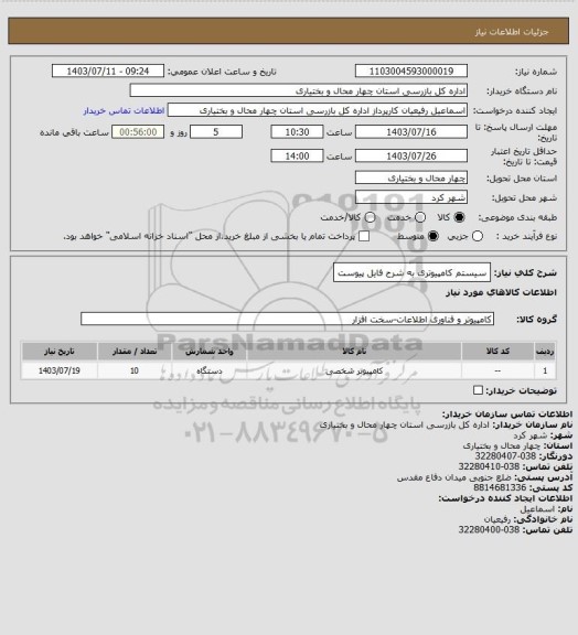 استعلام سیستم کامپیوتری به شرح فایل پیوست
