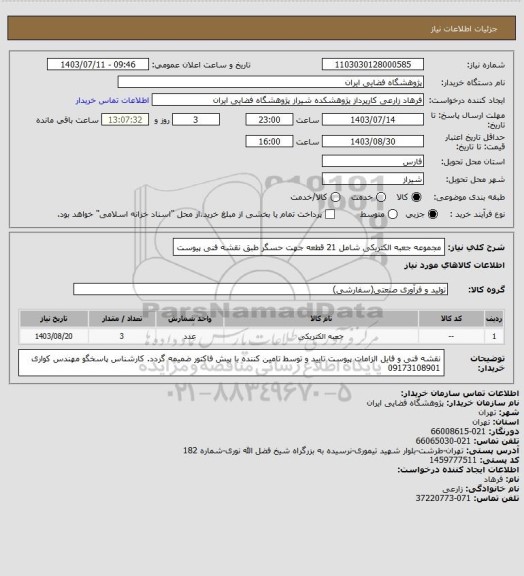 استعلام مجموعه جعبه الکتریکی شامل  21 قطعه جهت حسگر طبق نقشه فنی پیوست