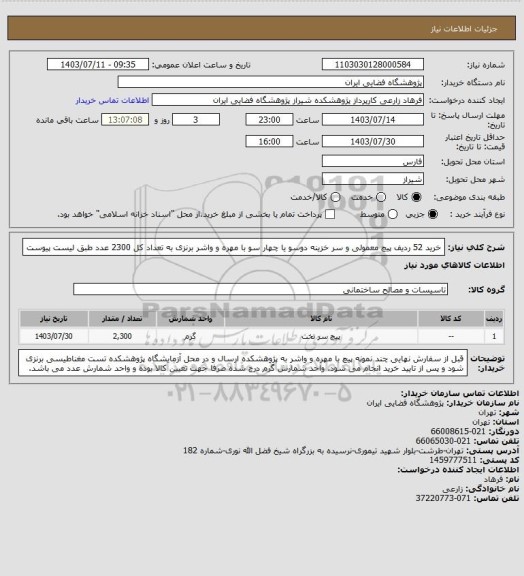استعلام خرید 52 ردیف پیچ معمولی و سر خزینه دوسو یا چهار سو با مهره و واشر برنزی به تعداد کل 2300 عدد طبق لیست پیوست