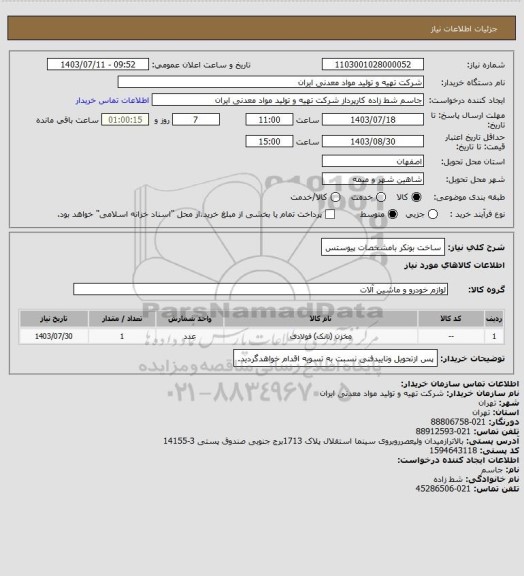 استعلام ساخت بونکر بامشخصات پیوستس
