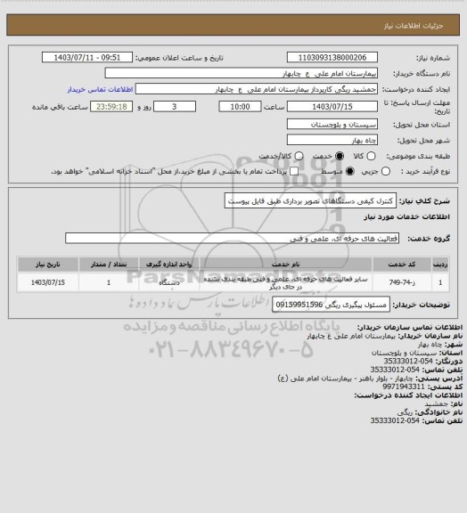 استعلام کنترل کیفی دستگاهای تصویر برداری طبق فایل پیوست