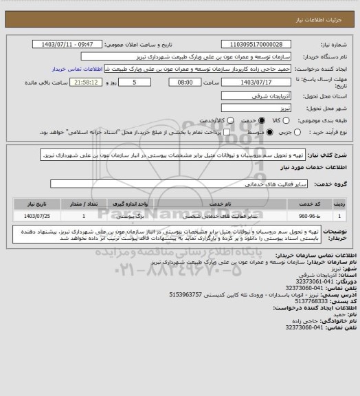 استعلام تهیه و تحویل سم دروسبان و تیوفانات متیل برابر مشخصات پیوستی در انبار سازمان عون بن علی شهرداری تبریز.