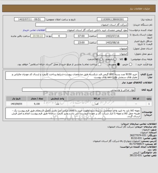 استعلام خرید 9150 عدد بسته 600 گرمی قند شکسته طبق مشخصات پیوست-شرایط پرداخت کارمزد و ارسال کد مودیان مالیاتی و معیار های سنجش طبق نامه های پیوست