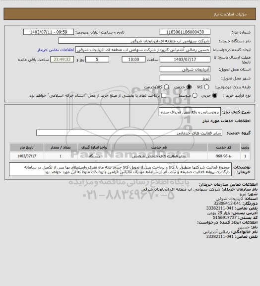 استعلام بروزرسانی و رفع نقص انحراف سنج
