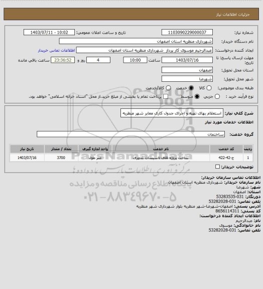 استعلام استعلام بهای تهیه و اجرای جدول کاری معابر شهر منظریه