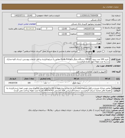 استعلام خرید 100 عدد ریبون YMCKO دستگاه چاپگر Evolis Primacy مطابق با شرایط قرارداد و فایل الزامات پیوستی. ارسال کلیه مدارک و سه عدد نمونه جهت تست الزامیست