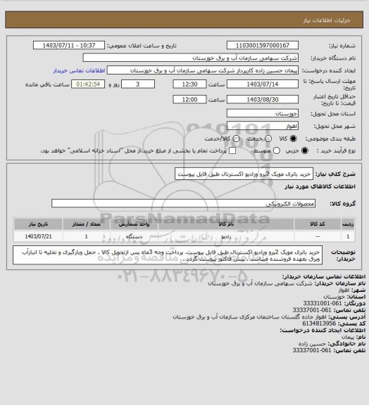 استعلام خرید باتری مویک 2پرو ورادیو اکسترنال طبق فایل پیوست