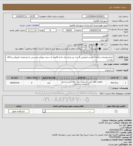 استعلام انجام مقدمات و ادوات لازم و جابجایی 6 عدد تیر چراغ برق جاده قائمیه به سمت نوراباد ممسنی با مشخصات فیزیکی و utm  پیوست
