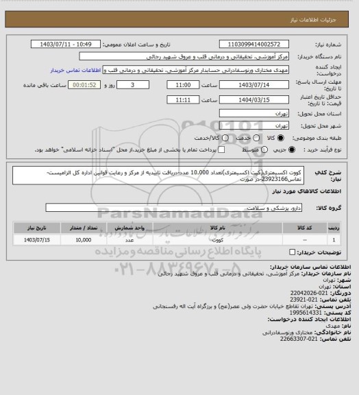 استعلام کووت اکسیمتری(کیت اکسیمتری)تعداد 10.000 عدد-دریافت تاییدیه از مرکز و رعایت قوانین اداره کل الزامیست-تماس23923166-در صورت