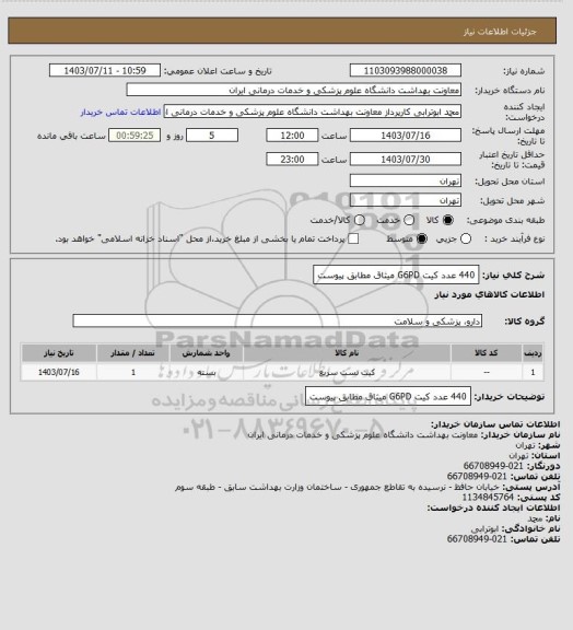 استعلام 440 عدد کیت G6PD میثاق مطابق پیوست