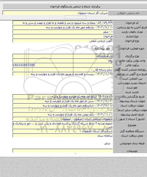 مناقصه, خطوط تغذیه ۴ اینچ شبکه گذاری پراکنده فولادی و پلی اتیلن و ... خور و بیابانک و نایین