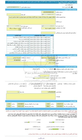 مناقصه، مناقصه عمومی یک مرحله ای عملیات جدول گذاری و بلوک فرش محور امیرکبیر به طرف باغ فین (سمت راست ) حد فاصل زمین خبرگی تا ورودی سیلک