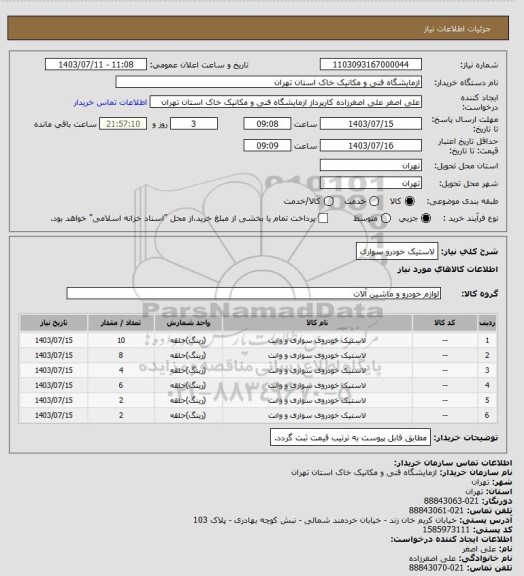 استعلام  لاستیک خودرو سواری