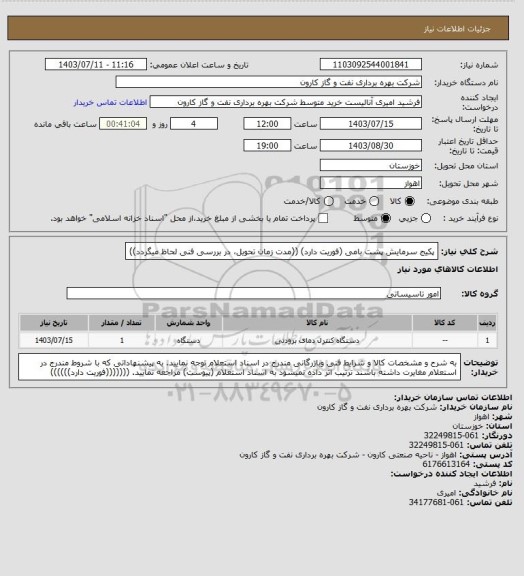 استعلام پکیج سرمایش پشت بامی    (فوریت دارد) 
((مدت زمان تحویل، در بررسی فنی لحاظ میگردد))