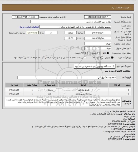 استعلام یک دستگاه ویدئو پرژکتور به همراه پرده و پایه