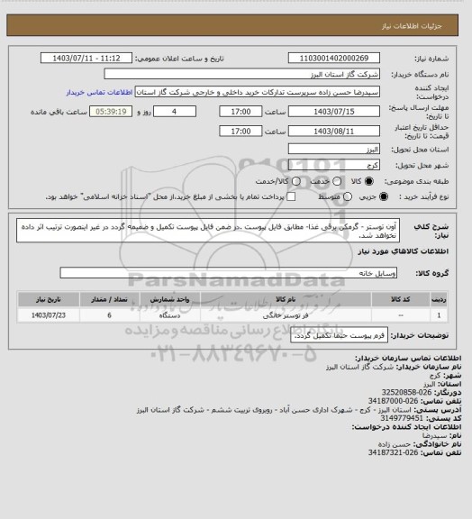 استعلام آون توستر - گرمکن برقی غذا- مطابق فایل پیوست .در ضمن فایل پیوست تکمیل و ضمیمه گردد در غیر اینصورت ترتیب اثر داده نخواهد شد.
