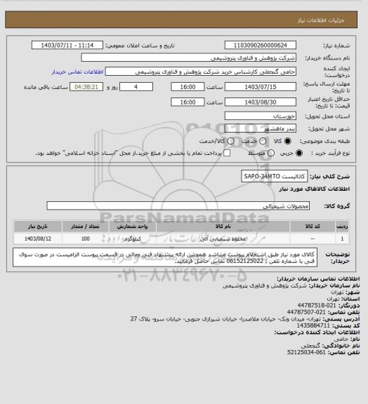 استعلام کاتالیست SAPO-34MTO