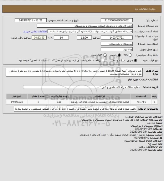 استعلام شرح خدمات "تهیه نقشه 1500 از تصویر رقومی با GSD از 3 تا 6 سانتی متر با عوارض شهری (با منحنی تراز نیم متر ار مناطق مورد لزوم)" مشخصات پیوست