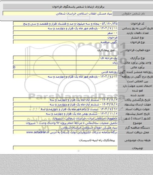 مناقصه, تکمیل عملیات ساختمانی تا مرحله اتمام پروژه ۹۶ واحدی وحدت ۱ شیروان
